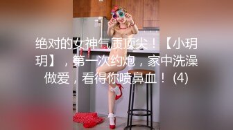 绝对的女神气质顶尖！【小玥玥】，第一次约炮，家中洗澡做爱，看得你喷鼻血！ (4)