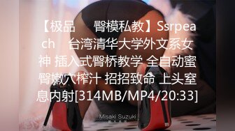 【极品❤️臀模私教】Ssrpeach✿ 台湾清华大学外文系女神 插入式臀桥教学 全自动蜜臀嫩穴榨汁 招招致命 上头窒息内射[314MB/MP4/20:33]