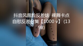 抖音风露脸反差婊  裸舞卡点自慰反差合集【1000 v】 (1398)