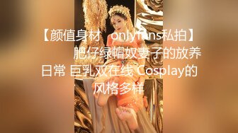 【颜值身材✨onlyfans私拍】☀️▶▶肥仔绿帽奴妻子的放养日常 巨乳双在线 Cosplay的风格多样