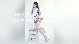 [MP4/1390M]1/22最新 网吧勾搭胖屌丝男到酒店啪啪VIP1196