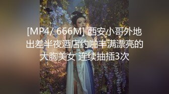 [MP4/ 666M] 西安小哥外地出差半夜酒店约啪丰满漂亮的大胸美女 连续抽插3次