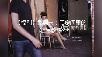 【福利】型男志：黑房间里的粗屌教练