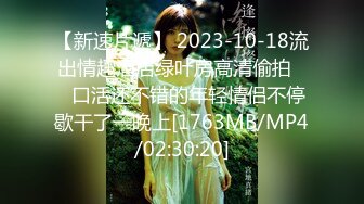 【新速片遞】 2023-10-18流出情趣酒店绿叶房高清偷拍❤️口活还不错的年轻情侣不停歇干了一晚上[1763MB/MP4/02:30:20]