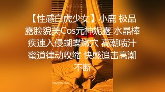 【性感白虎少女】小鹿 极品露脸貌美Cos元神妮露 水晶棒疾速入侵蝴蝶嫩穴 高潮喷汁蜜道律动收缩 快感追击高潮不断