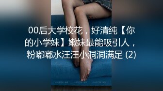 00后大学校花，好清纯【你的小学妹】嫩妹最能吸引人，粉嘟嘟水汪汪小洞洞满足 (2)