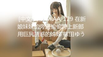  [中文字幕] MIAA-129 在新娘妹妹的旁邊偷偷跨上新郎 用巨尻誘惑的姊姊 篠田ゆう