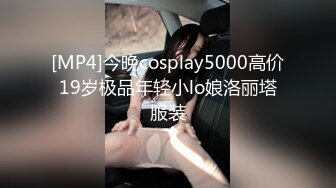 [MP4]今晚cosplay5000高价19岁极品年轻小lo娘洛丽塔服装