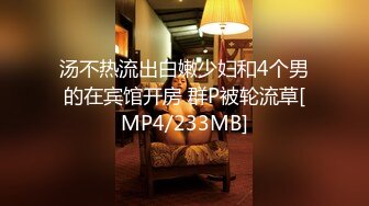 汤不热流出白嫩少妇和4个男的在宾馆开房 群P被轮流草[MP4/233MB]