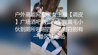 户外高能网红美女主播【调皮】广场酒吧搭讪飚车党黄毛小伙到厕所啪啪四川话对白别有一番风味啪啪