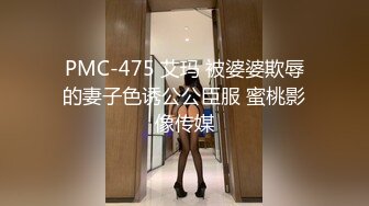 PMC-475 艾玛 被婆婆欺辱的妻子色诱公公臣服 蜜桃影像传媒