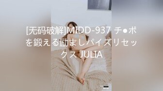 [无码破解]MIDD-937 チ●ポを鍛える励ましパイズリセックス JULIA