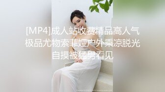 [MP4]成人站收费精品高人气极品尤物索菲娅户外乘凉脱光自摸被猛男看见