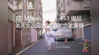 ED Mosaic EDEA-453 极品 美乳女孩邓紫晴首次尝试多男4P大作战