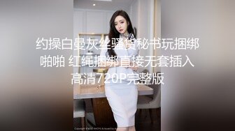 约操白曼灰丝骚货秘书玩捆绑啪啪 红绳捆绑直接无套插入高清720P完整版