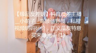 【极品反差婊】抖音反差主播__小萌子__高颜值野模，私密视频明码标价，正义瓜友特意买来曝光！ (1)