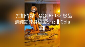 ✿扣扣传媒✿ QQOG032 极品清纯窈窕身材美少女 ▌Cola酱▌