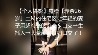 【个人摄影】露脸「赤奈26岁」土M的住宅区让年轻的妻子用超夸张的口交＆口交→生插入→大量颜射打扫口交了！！