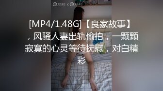 [MP4/1.48G]【良家故事】，风骚人妻出轨偷拍，一颗颗寂寞的心灵等待抚慰，对白精彩