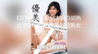 ED Mosaic 极品丰满白领熟女 团队业绩不达标被巨乳女上司肉体惩罚