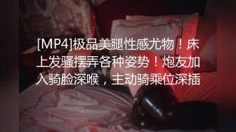 [MP4]极品美腿性感尤物！床上发骚摆弄各种姿势！炮友加入骑脸深喉，主动骑乘位深插