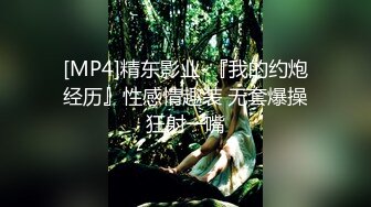 [MP4]精东影业-『我的约炮经历』性感情趣装 无套爆操狂射一嘴