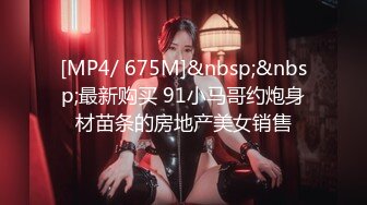 [MP4/ 675M]&nbsp;&nbsp;最新购买 91小马哥约炮身材苗条的房地产美女销售