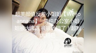 超美颜值反差小姐姐【Weijoannana】✅清纯办公室小姐姐被大洋屌狠狠地操了！超粗大鸡巴