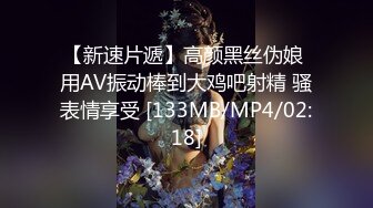 【新速片遞】高颜黑丝伪娘 用AV振动棒到大鸡吧射精 骚表情享受 [133MB/MP4/02:18]