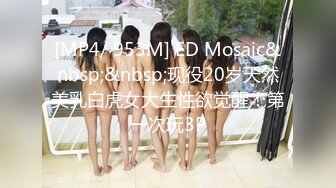 [MP4/ 953M] ED Mosaic&nbsp;&nbsp;现役20岁天然美乳白虎女大生性欲觉醒！第一次玩3P