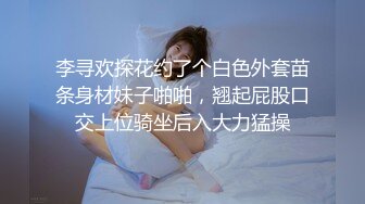 李寻欢探花约了个白色外套苗条身材妹子啪啪，翘起屁股口交上位骑坐后入大力猛操