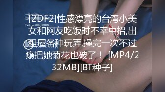 [2DF2]性感漂亮的台湾小美女和网友吃饭时不幸中招,出租屋各种玩弄,操完一次不过瘾把她菊花也破了！ [MP4/232MB][BT种子]