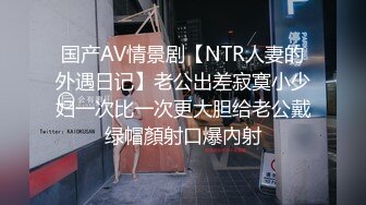 国产AV情景剧【NTR人妻的外遇日记】老公出差寂寞小少妇一次比一次更大胆给老公戴绿帽顏射口爆內射