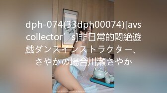 dph-074(33dph00074)[avscollector’s]非日常的悶絶遊戯ダンスインストラクター、さやかの場合川瀬さやか