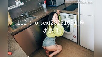 112_(no_sex)20231031_鱼水水_1