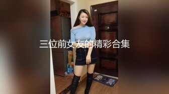 三位前女友的精彩合集