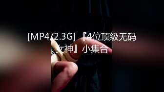 [MP4/2.3G] 『4位顶级无码女神』小集合