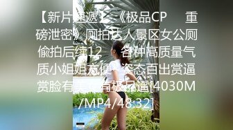 【新片速遞】 《极品CP☀️重磅泄密》厕拍达人景区女公厕偸拍后续12☀️各种高质量气质小姐姐方便~姿态百出赏逼赏脸有美女有极品逼[4030M/MP4/48:32]