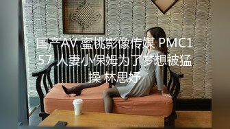 国产AV 蜜桃影像传媒 PMC157 人妻小保姆为了梦想被猛操 林思妤