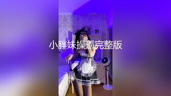 小胖妹操逼完整版