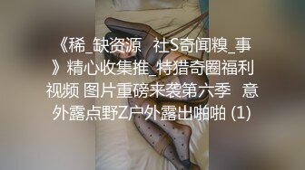 《稀_缺资源✅社S奇闻糗_事》精心收集推_特猎奇圈福利视频 图片重磅来袭第六季✅意外露点野Z户外露出啪啪 (1)