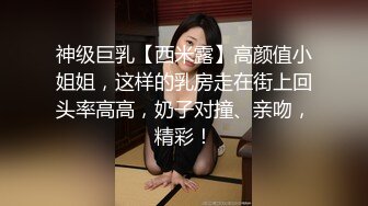 神级巨乳【西米露】高颜值小姐姐，这样的乳房走在街上回头率高高，奶子对撞、亲吻，精彩！