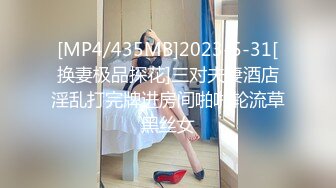 [MP4/435MB]2023-5-31[换妻极品探花]三对夫妻酒店淫乱打完牌进房间啪啪轮流草黑丝女