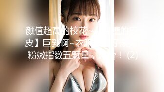 颜值超高的校花~【纯情的皮皮】巨乳啊~衣服穿着好漂亮  粉嫩指数五颗星，超赞！ (2)