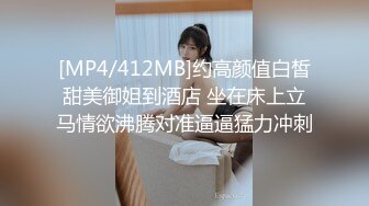 [MP4/412MB]约高颜值白皙甜美御姐到酒店 坐在床上立马情欲沸腾对准逼逼猛力冲刺