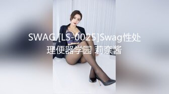 SWAG [LS-0025]Swag性处理便器学园 莉奈酱