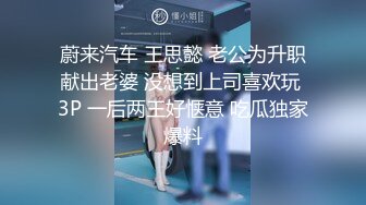 蔚来汽车 王思懿 老公为升职献出老婆 没想到上司喜欢玩 3P 一后两王好惬意 吃瓜独家爆料