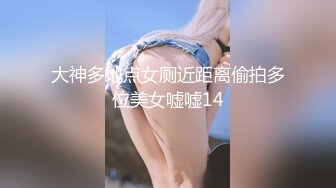 大神多地点女厕近距离偷拍多位美女嘘嘘14