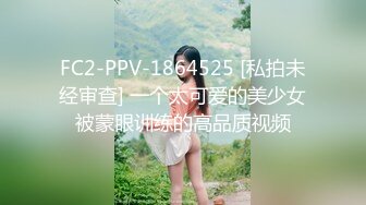 FC2-PPV-1864525 [私拍未经审查] 一个太可爱的美少女被蒙眼训练的高品质视频