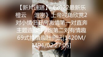 【新片速遞】《2022最新乐橙云㊙️泄密》上帝视角欣赏2对小情侣开房激情第一对直奔主题连续干3炮第二对有情趣69式换情趣肚兜玩[1420M/MP4/02:27:05]